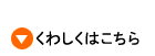 くわしくはこちら