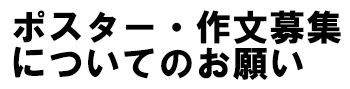 ポスター・作文募集についてのお願い
