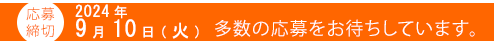 応募締切：2024年9月10日火曜日　多数の応募をお待ちしています。
