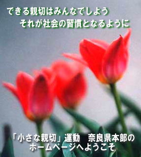できる親切はみんなでしよう　それが社会の習慣となるように…小さな親切運動奈良県本部のホームページへようこそ