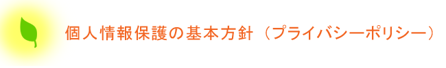 個人情報保護の基本方針（プライバシーポリシー）