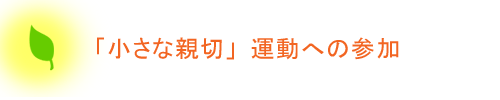 「小さな親切」運動への参加