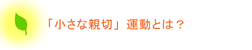 「小さな親切」運動とは？