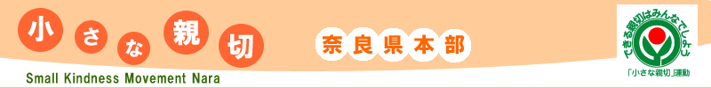 「小さな親切」運動　奈良県本部