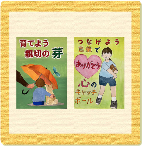 令和6年度「小さな親切」 優秀賞ポスター