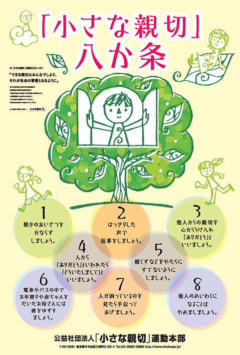 「小さな親切」八か条